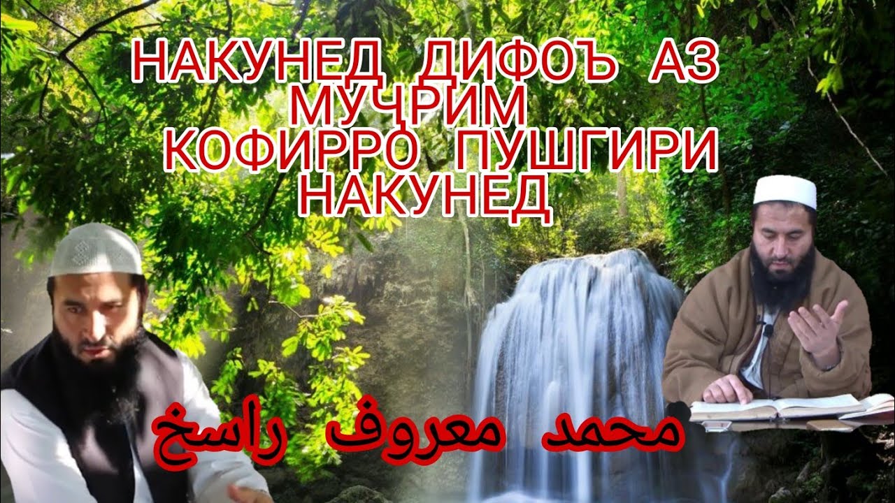 Ҳукми дифоъ кардан аз кофиро аз муҷримо  Шайх Мухаммад Маъруфи Росих  محمد معروف راسخ