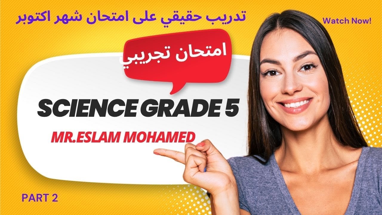 مراجعة ليلة الامتحان ساينس 5 ابتدائي (شهر أكتوبر) | اطمن على مستوى ابنك (أهم الأسئلة المتوقعة بالحل)