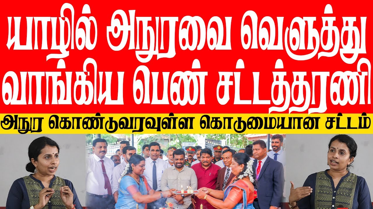 யாழில் அநுரவை வெளுத்து வாங்கிய பெண் சட்டத்தரணி! அநுர கொண்டுவரவுள்ள கொடுமையான சட்டம்