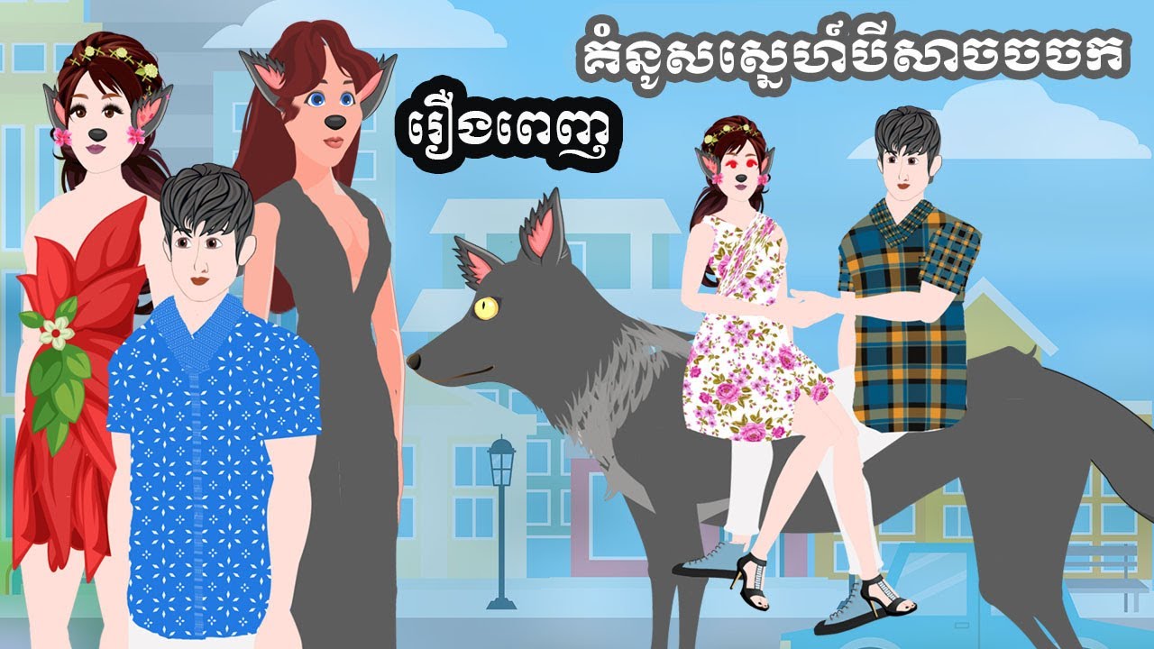 Full Movie​ គំនូសស្នេហ៍បីសាចចចក - [ មួយរឿងពេញ ] ​​- Story in Khmer By MengHorn NIEAN II