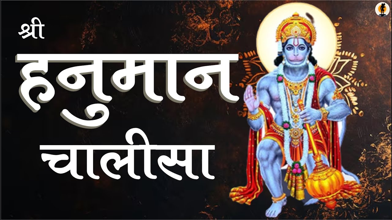 हनुमान चालीसा | Hanuman Chalisa | Full Audio 2026 Hanuman chalisa in hindi #hanuman #chalisa #2026