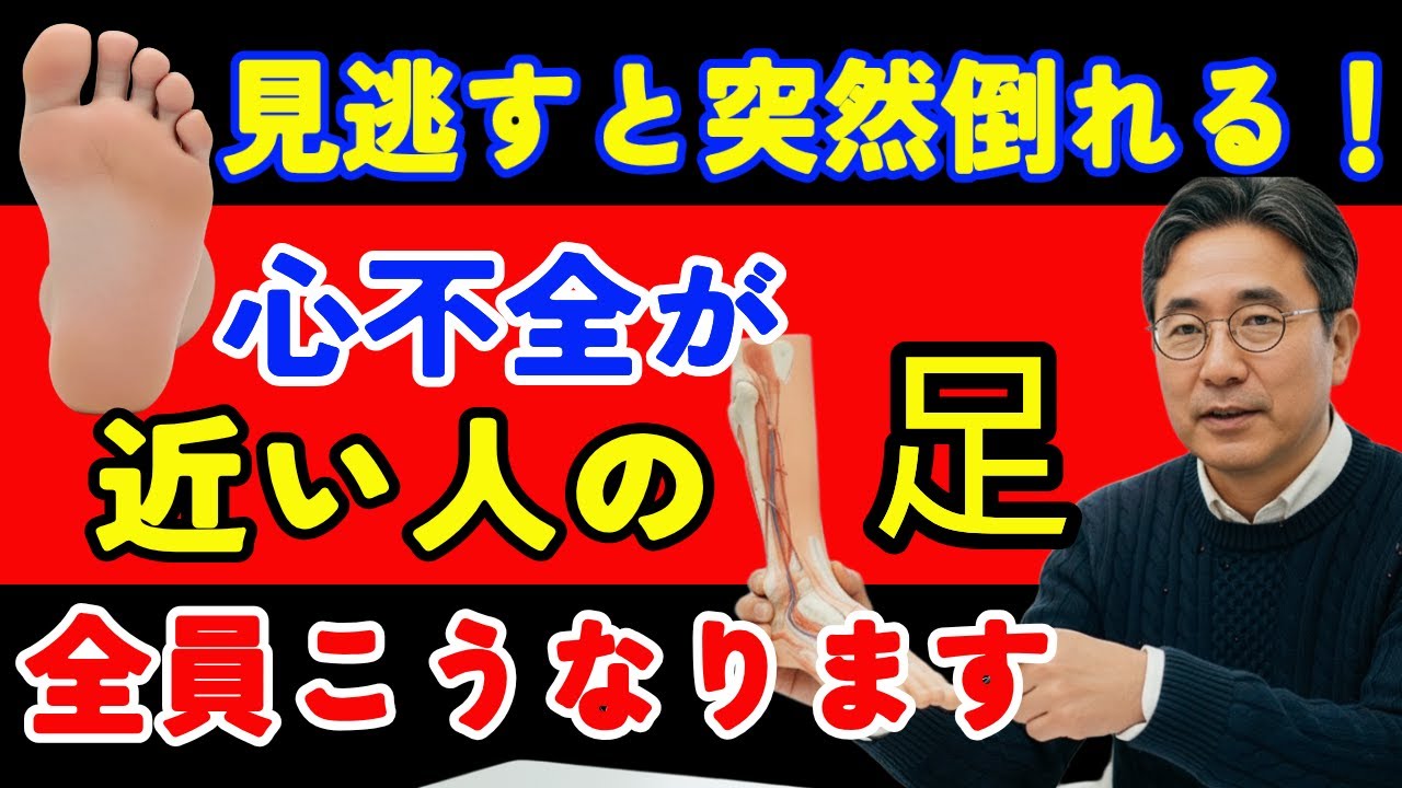 【危険】足を見れば分かる！心不全の死亡サイン6つ｜医師が警告