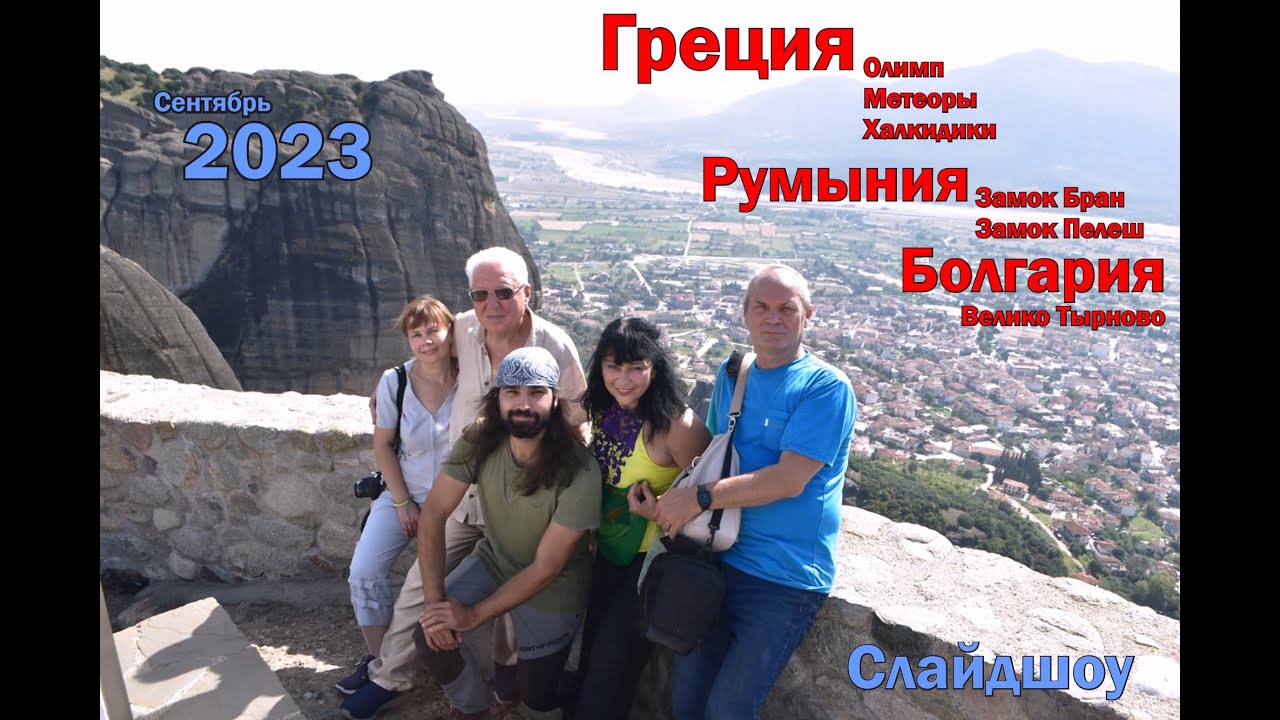 2023 - Болгария, Румыния, Греция: Олимп, Метеоры и Халкидики (слайдшоу)