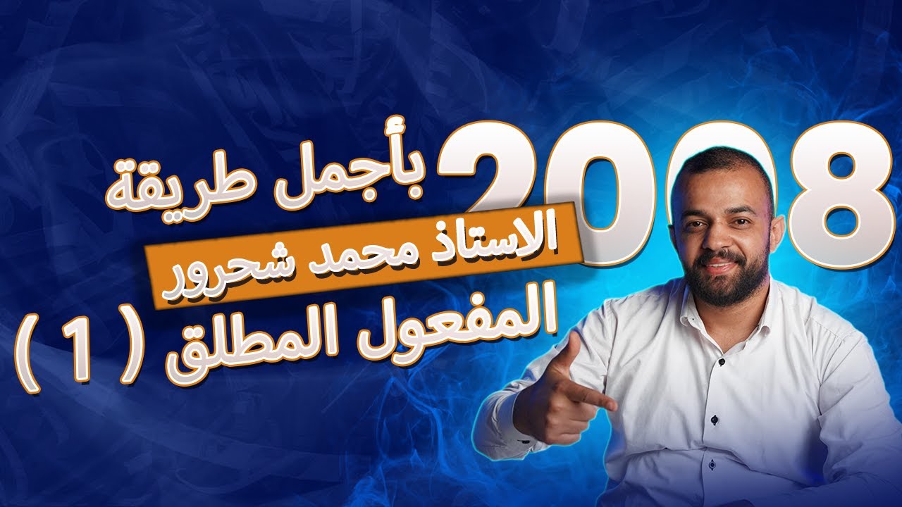 جيل 2008 - المفعول المطلق (1) لأضعف طالب بالمملكة