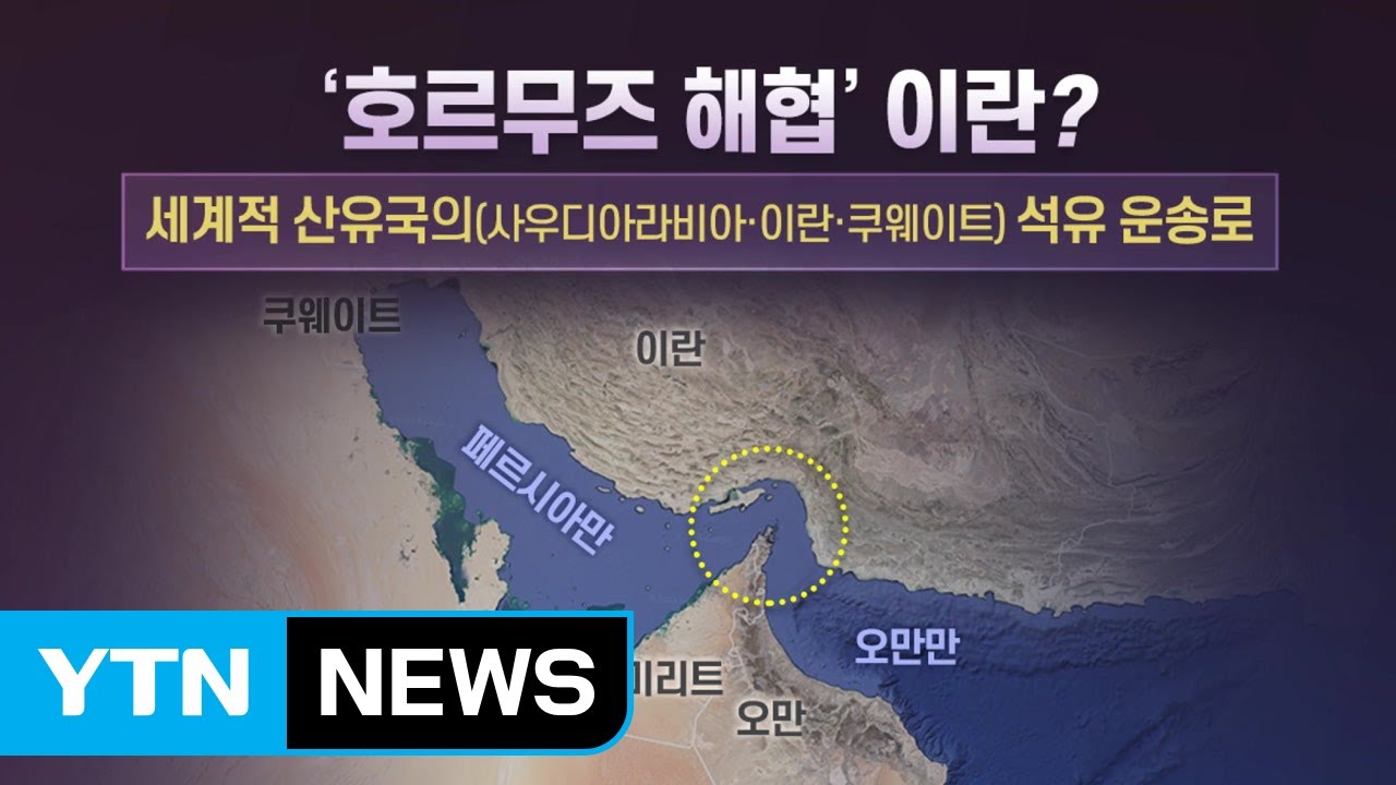 '호르무즈 해협 봉쇄'...이란의 보복 카드 될까? / YTN