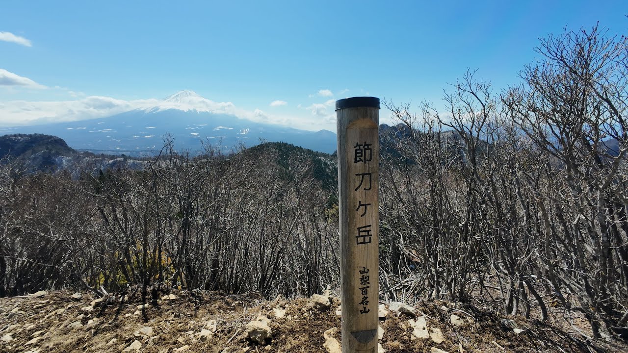 ダンシング・ハイカー　富士山の思し召すまま　【登山】 R8.3.15 毛無山・十二ヶ岳・節刀ケ岳