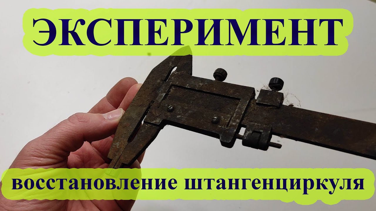 ЭКСПЕРИМЕНТ / Восстановление штангенциркуля