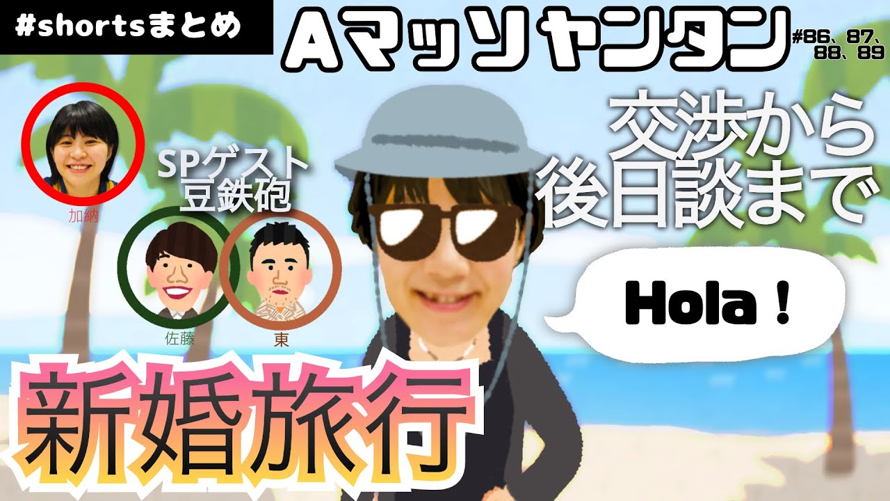あいぴー新婚旅行shortsまとめ【Aマッソヤンタン】  #aマッソ #豆鉄砲