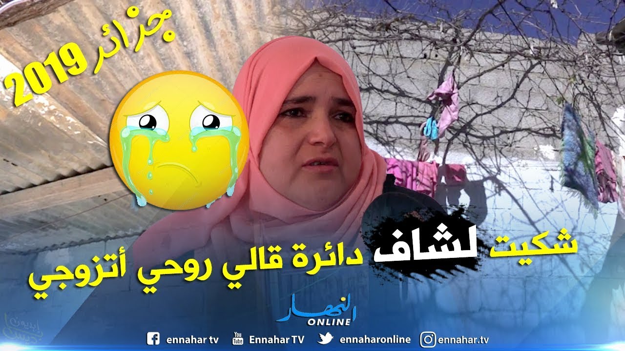 من عمق الجزائر: يمينة.. مطلقة و يتيمة تشتكي الحقرة التي تلقتها من طرف رئيس دائرة القليعة