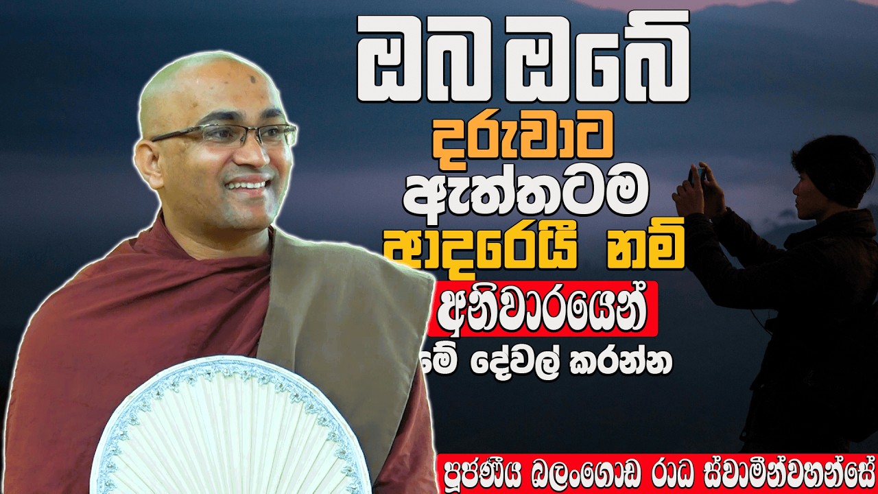 මේ කාලයේ ඔබේ දරුවාට අනිවාර්යයෙන් ලබා දිය යුතු දේවල් මොනවාද? | Ven Balangoda Radha Thero | Daham Poth