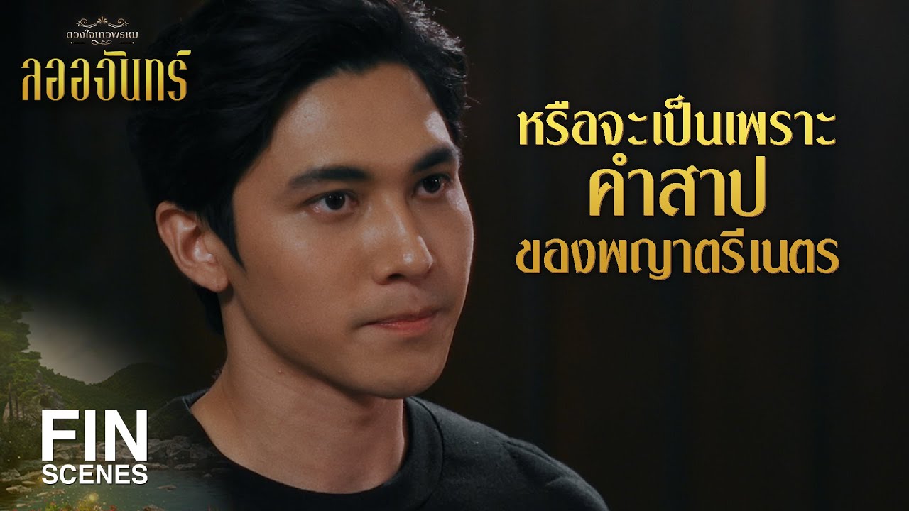 FIN | พญาตรีเนตร คือ พญานาคผู้ยิ่งใหญ่เป็นที่รักของมวลมนุษย์ | ลออจันทร์ EP.1 | Ch3Thailand