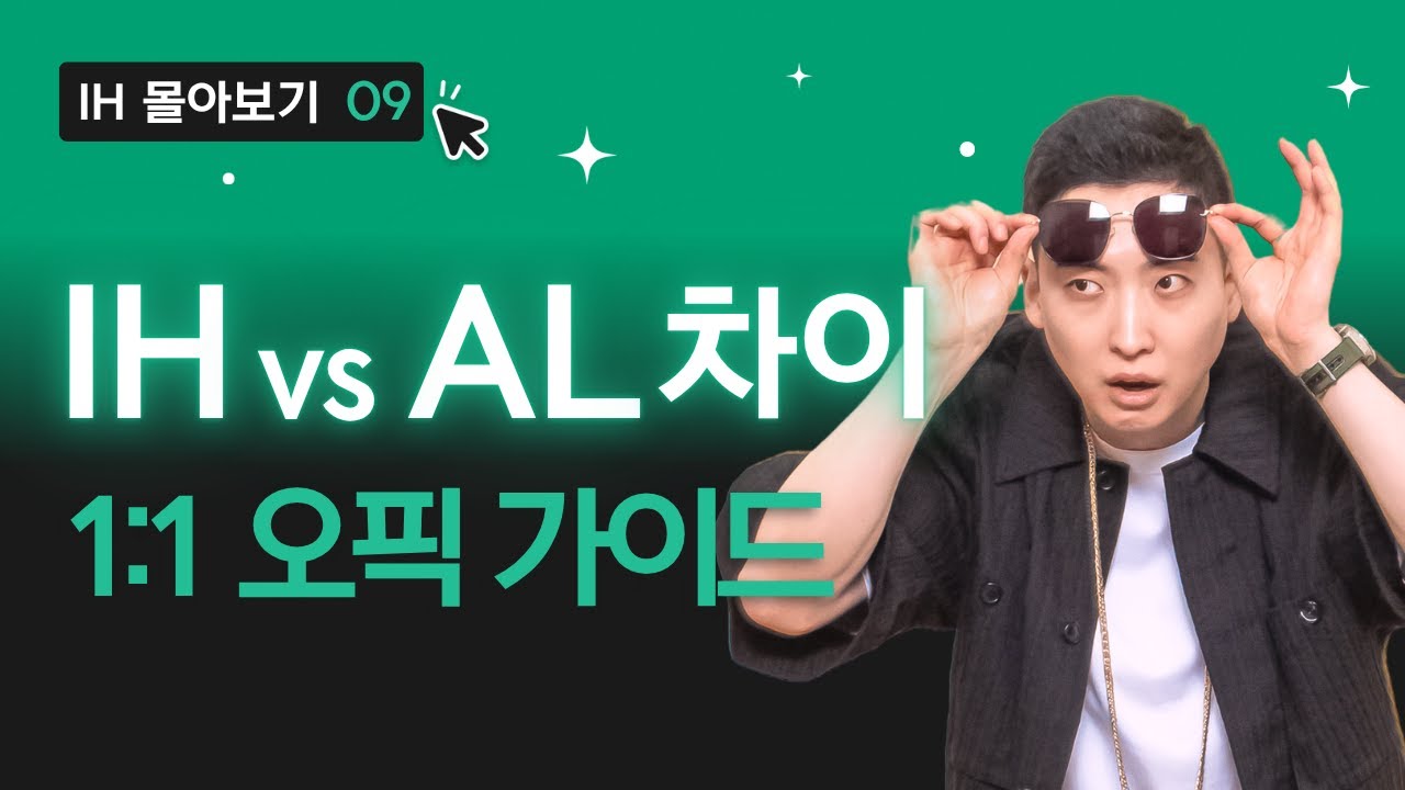 날씨콤보, IH/AL 정말 차이가 모지? 아따 미치겠다~!! | 오픽 1:1 가이드 010