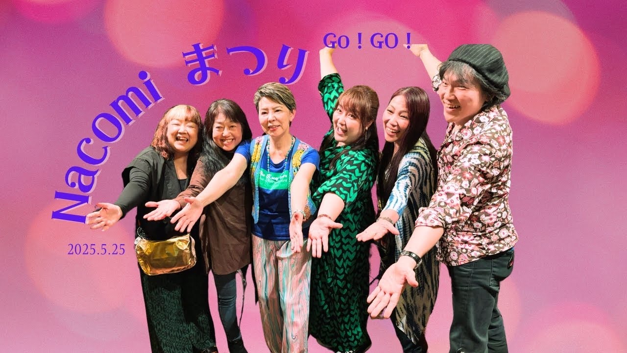 Nacomi まつり　Guest Singersの巻