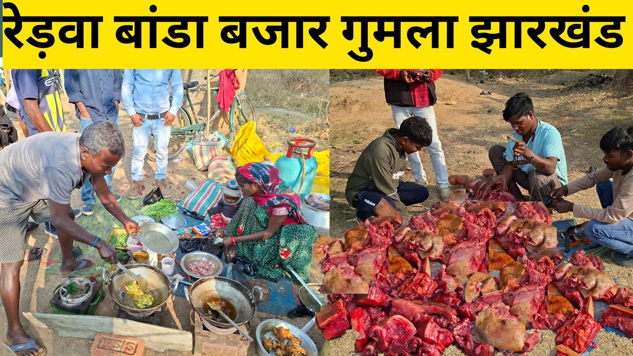 रेड़वा बांडा बजार गुमला | यहां बांडा मीट 400/-Kg पूरा सफाई के साथ दिया जाता है | Gumla Banda Bazzar 