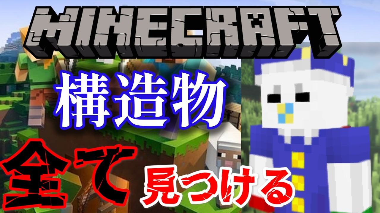 【耐久】構造物全て見つけるまで終われない未知の企画【マインクラフト】