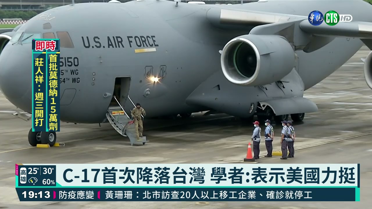 C-17首次降落台灣 學者:表示美國力挺｜華視新聞 20210606