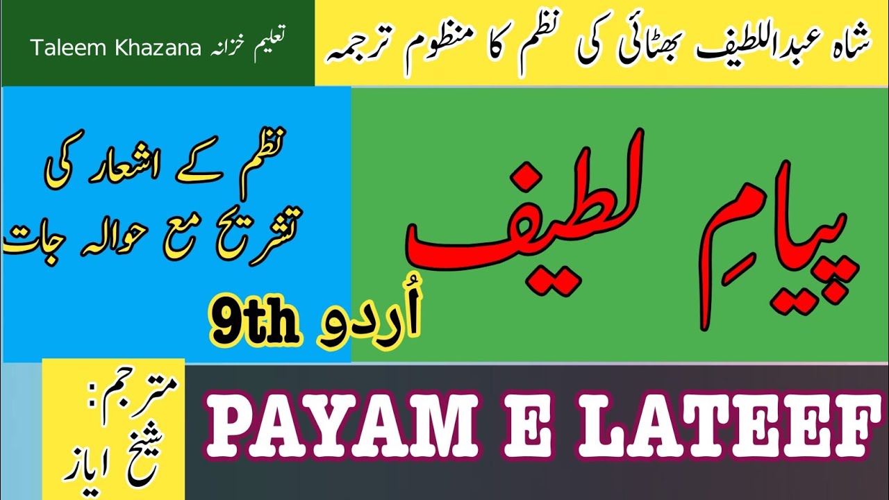 اردو نہم‌ پیام لطیف تشریح مفہوم Urdu 9th نظم کے اشعار کی تشریح payam e lateef nazm ki tashreeh