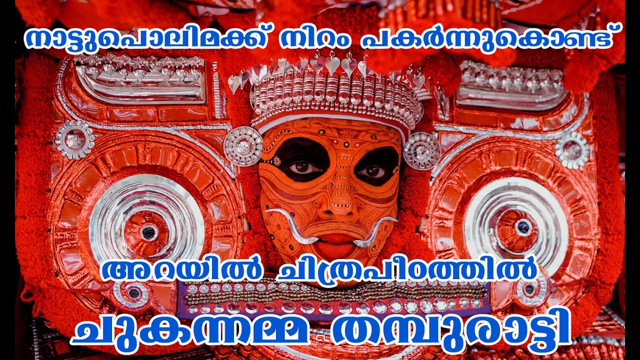 അറയിൽ ചുകന്നമ്മ@വാരം ശ്രീ വിശ്വകർമ്മ ദേവി ക്ഷേത്രം chukannamma varam sree viswakarmma dhevi kshetram