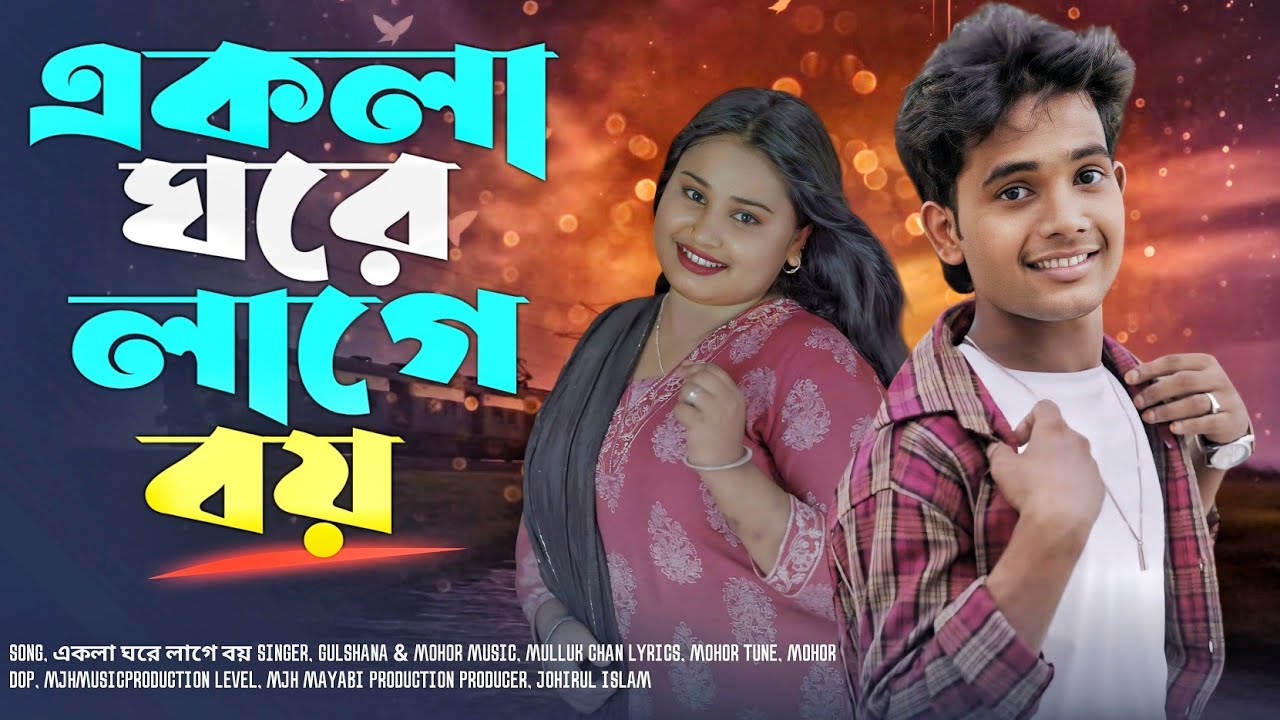 Akla Ghore Lage boy 🔥 একলা ঘরে লাগে বয় 🔥Gulshana New Song🔥Mjh mayabi production