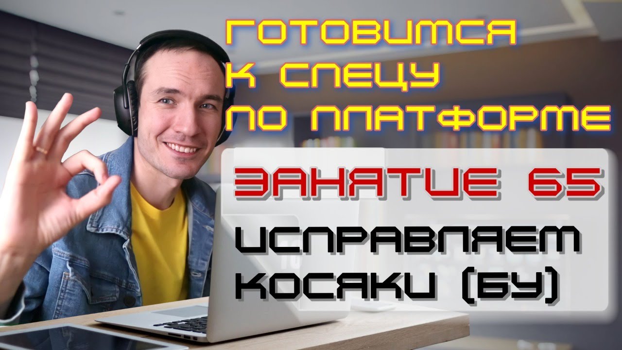 ЗАНЯТИЕ 65. ИСПРАВЛЯЕМ КОСЯКИ (БУ). ПОДГОТОВКА К СПЕЦИАЛИСТУ ПО ПЛАТФОРМЕ 1С