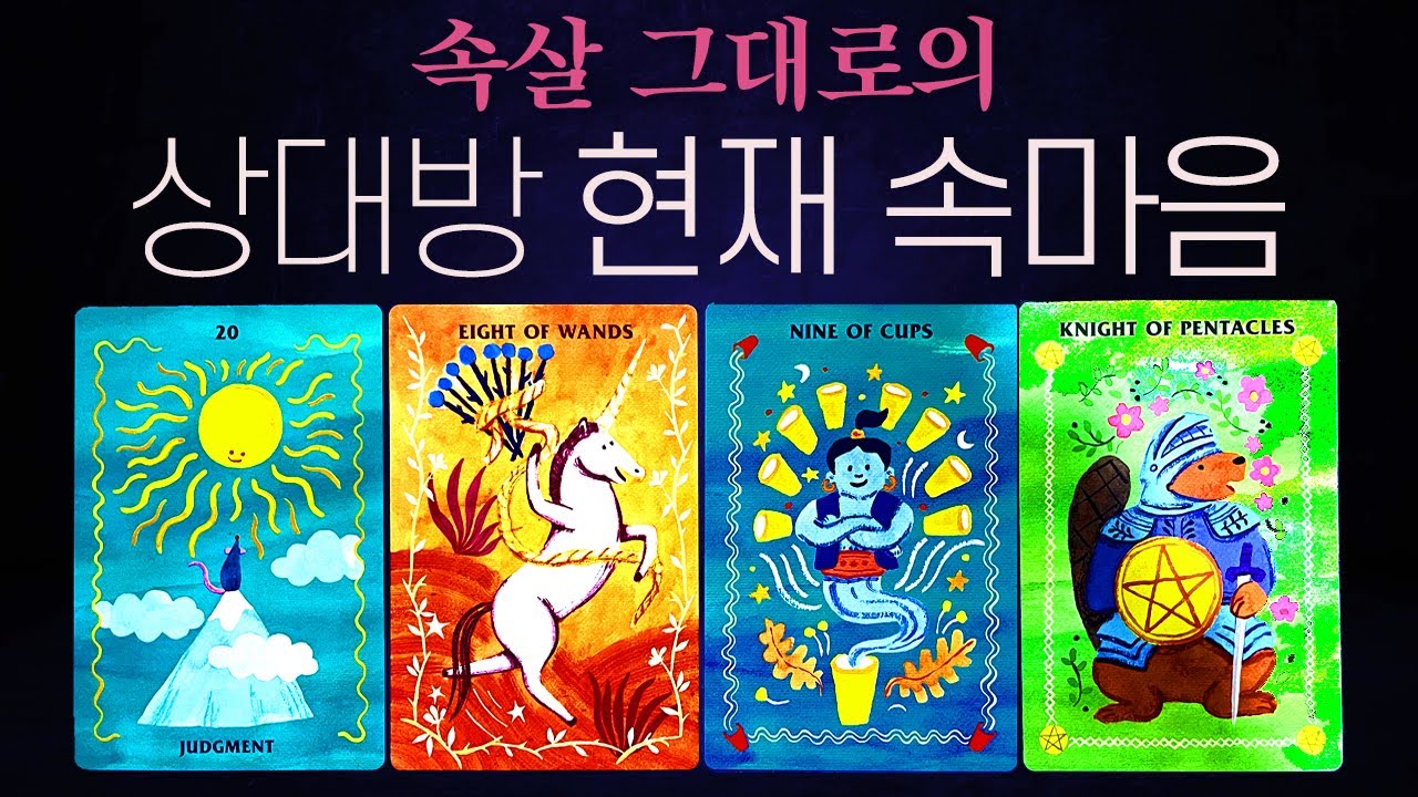 🔮[행복 타로]🫶속살 그대로의 상대방 현재 속마음은 어떨까😲💓