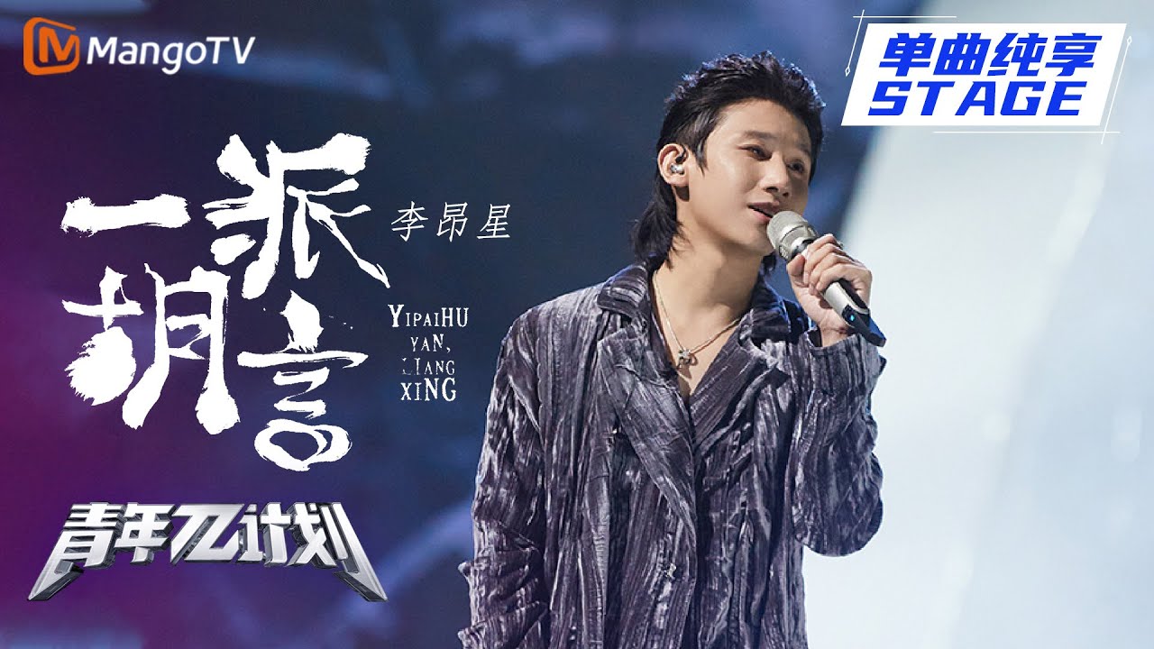 【纯享】李昂星《一派胡言》雾里看花很优雅 循环不循环都是必然 |《青年π计划》第6期 | Youth π Plan Stage Pure Version | Mango TV