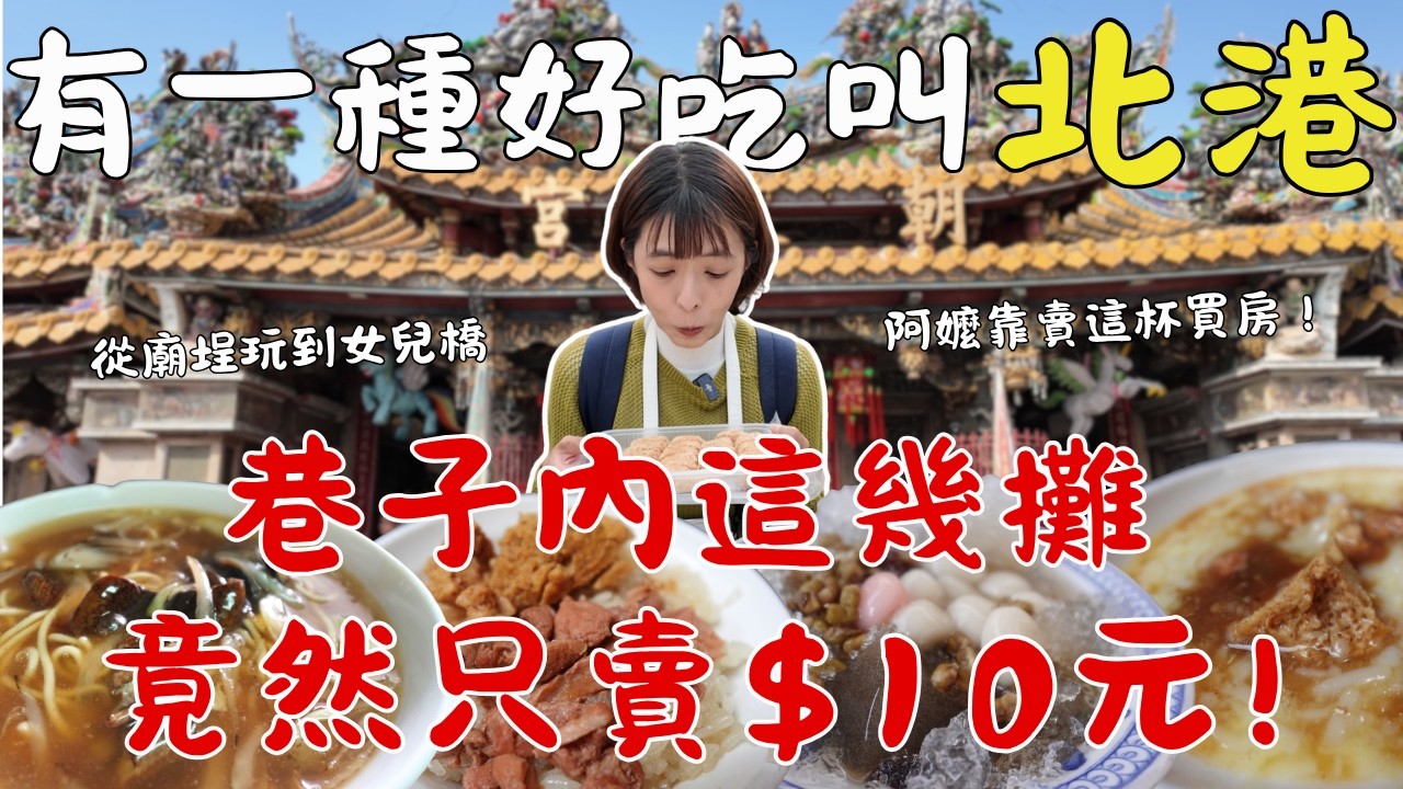 【北港】拜完媽祖必吃！10元紅茶阿嬤賣到買4間房？神級麵線糊＋隱藏版10元乾麵🍜解鎖大獎秘境及百年鐵橋，萬步之旅直接累到像在進香！Beigang ｜三歲半