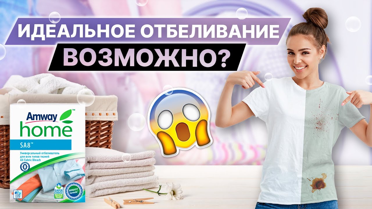 ИДЕАЛЬНОЕ ОТБЕЛИВАНИЕ ВОЗМОЖНО? 🫧 Amway Home SA8 Универсальный отбеливатель для всех типов тканей 👚