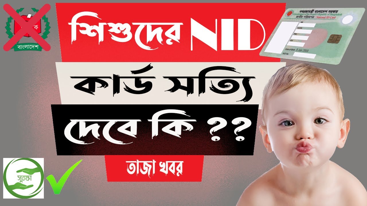 শিশুদের এন আই ডি কার্ড সত্যি দেবে কি? | Will NID Card for Children be Given