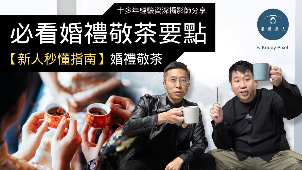 【新人秒懂指南】必看香港婚禮敬茶要點：婚禮敬茶 | 奉茶儀式 | Tea Ceremony