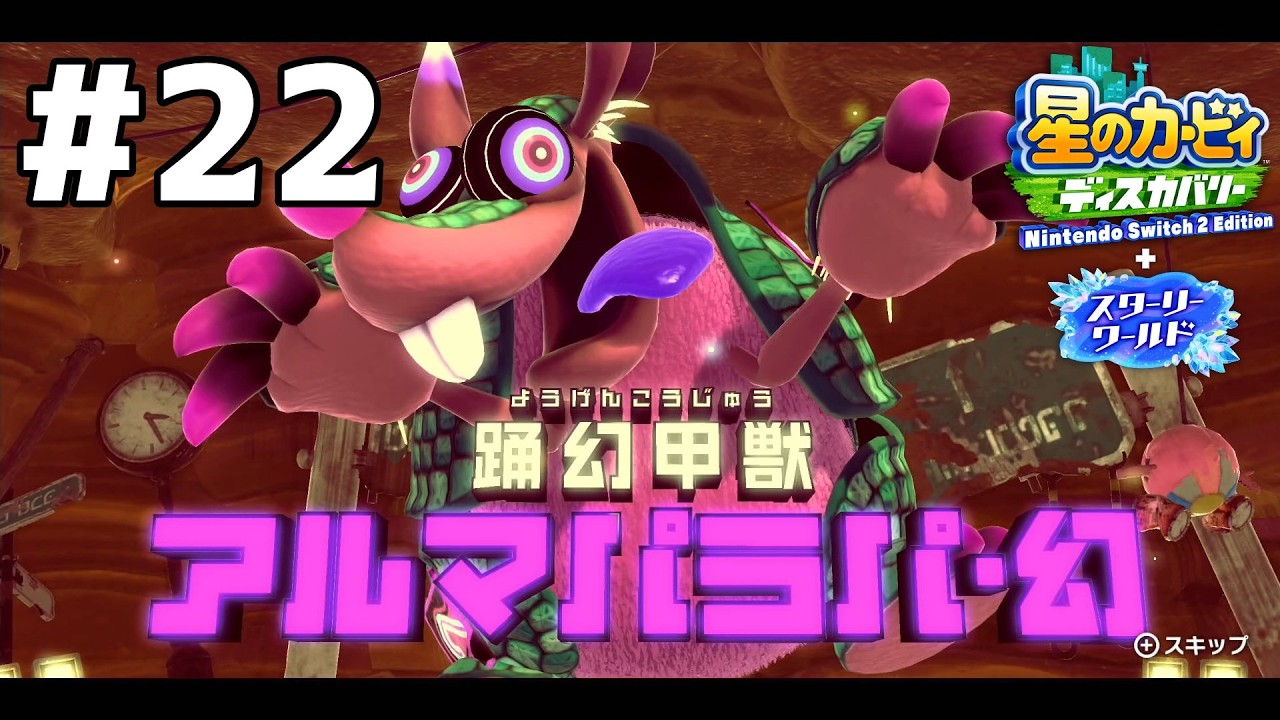 色合いがまあまあスイカ🍉【星のカービィディスカバリー＋スターリーワールド】#22