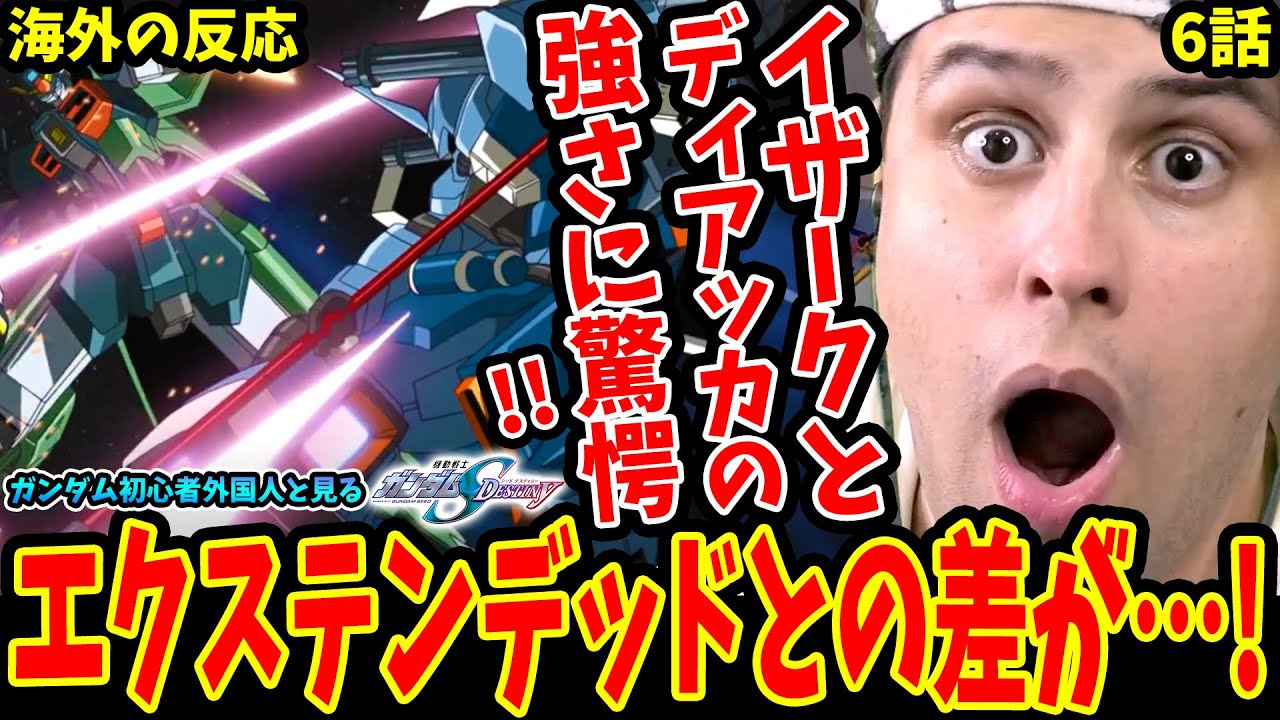 【ガンダムSEED DESTINY6話 海外の反応】イザークとディアッカの強さに驚愕するガンダム初心者外国人!!エクステンデッドとの差が…【Gundam SEED DESTINY Reaction】
