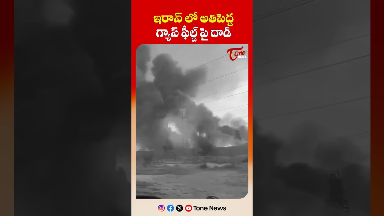 ఇరాన్ లో అతిపెద్ద గ్యాస్ ఫీల్డ్ పై దాడి | Tone News
