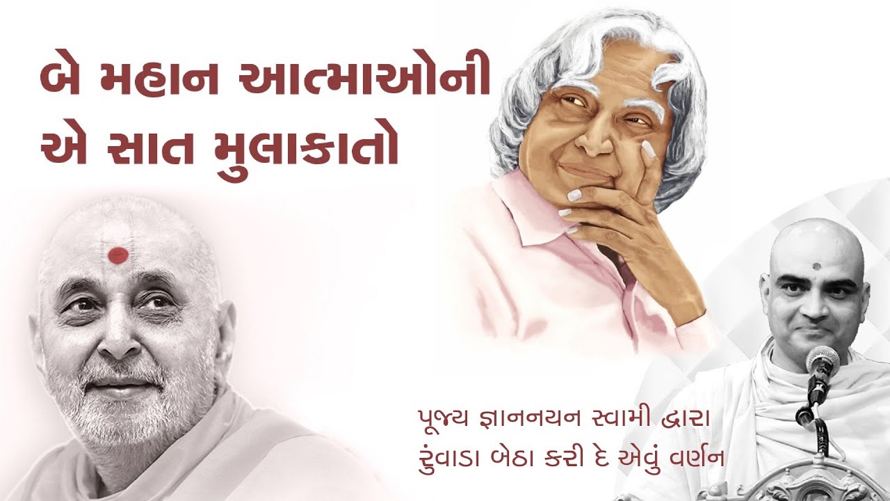 અબ્દુલ કલામ અને પ્રમુખસ્વામી મહારાજની સાત મુલાકાતો | પૂજ્ય જ્ઞાનનયન સ્વામી | Pujya Gnannayan Swami