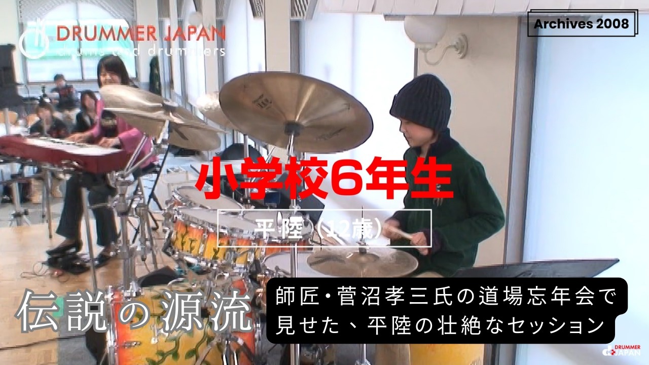 【伝説の源流】平陸(12歳)の超絶プレイ。大高清美との共演