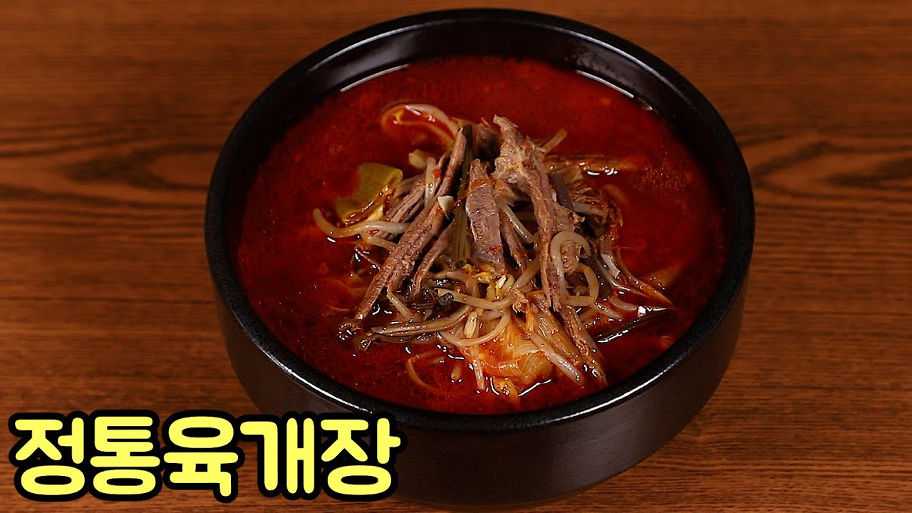 갖가지 재료를 모두 넣은 육개장 맛있게 만드는 방법