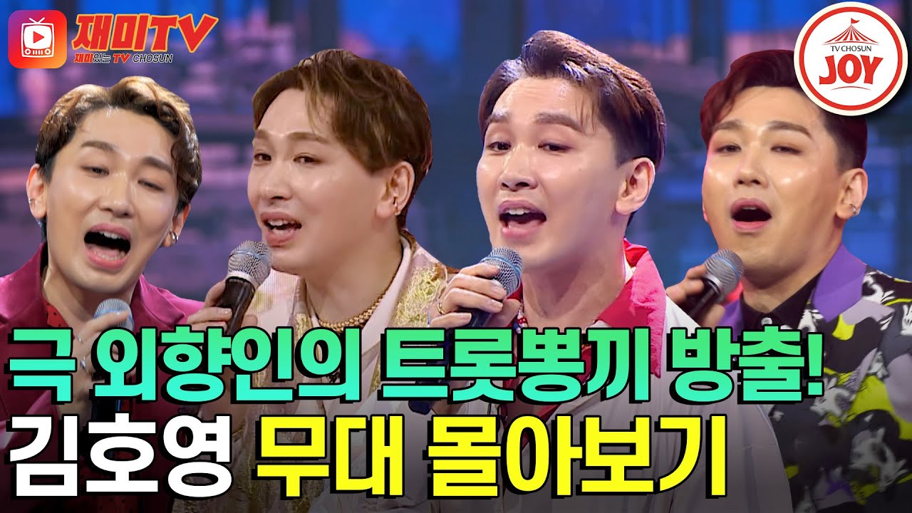[#화요일은밤이좋아] 열정에 불 붙다 못해 활활 타는 김호영! 트롯계까지 점령⁉ #TV조선조이 #TVCHOSUNJOY