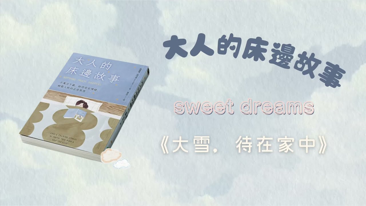【睡前聊癒】 07 大人的床邊故事 | 大雪 待在家中 | 豎琴療癒音樂 | 想像 | 放鬆 | 抽離 | 休息 | 安眠 | sweet dreamsss #睡前故事 #睡前療癒