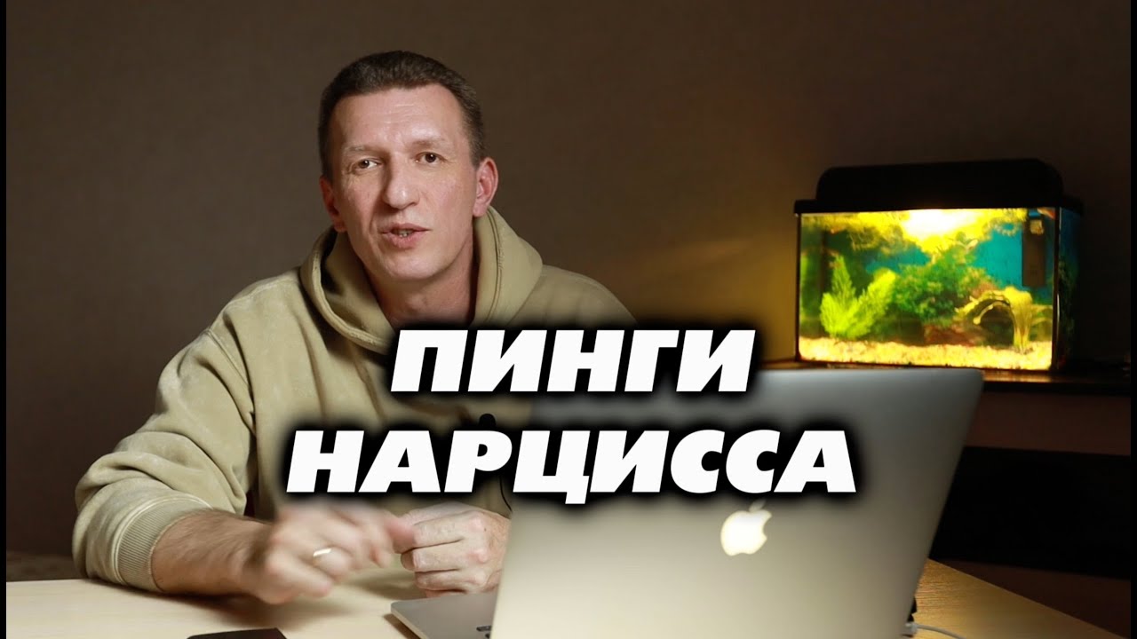 Пинги нарцисса