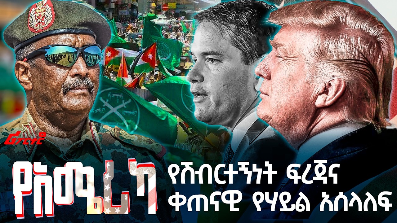 የአሜሪካ የሽብርተኝነት ፍረጃና ቀጠናዊ የሃይል አሰላለፍ @ethiopian_reporter
