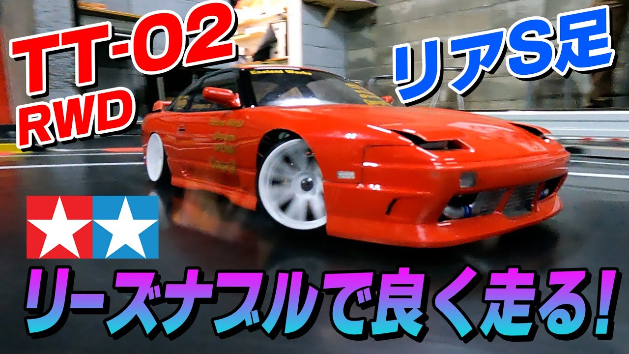 【TT-02】リアをTYPE-S足に！安メカで抜群に走るウオヌマスタイル☆