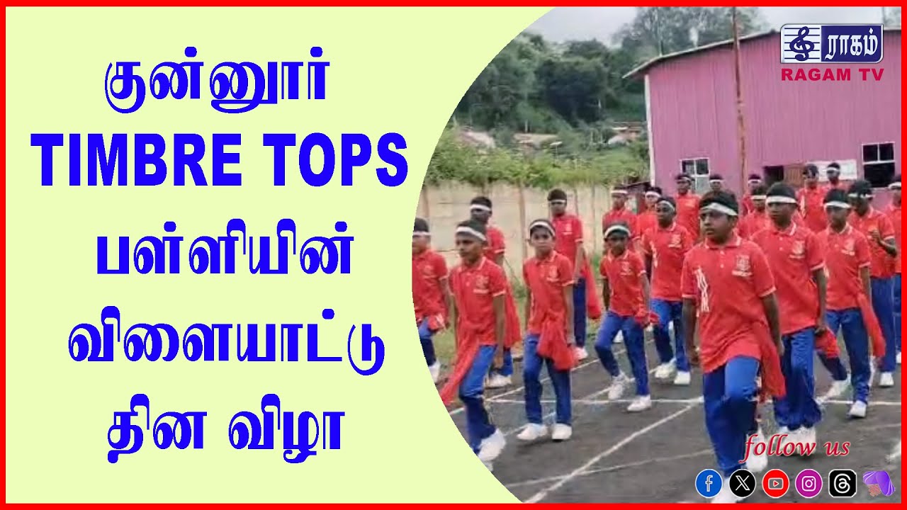 குன்னூர் TIMBRE TOPS பள்ளியின் விளையாட்டு தின விழா | #RAGAMNEWS