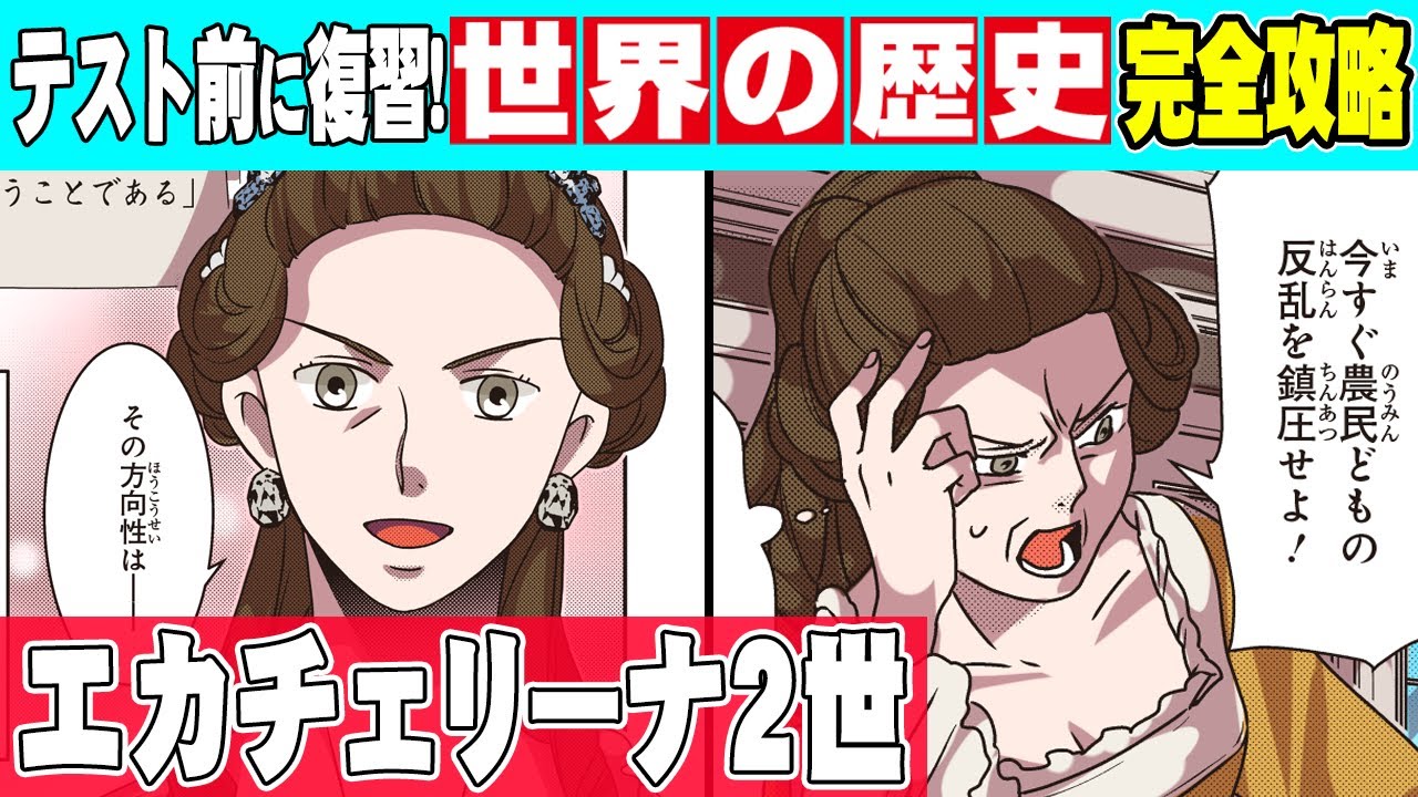 【世界史】ロシアに我が身を捧げた勤勉な皇帝エカチェリーナ2世【漫画】【歴史】