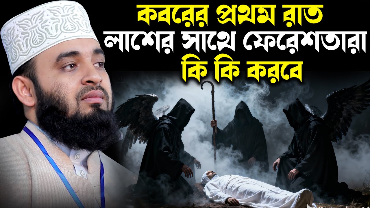কবরের প্রথম রাত লাশের সাথে ফেরেশতারা কি কি করবে