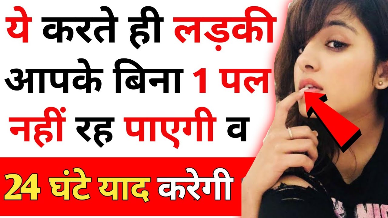 Ladki 24 ghante aapko yaad karegi Ladki aapko khud propose karegi | Ladki kaise pataye | Psychology