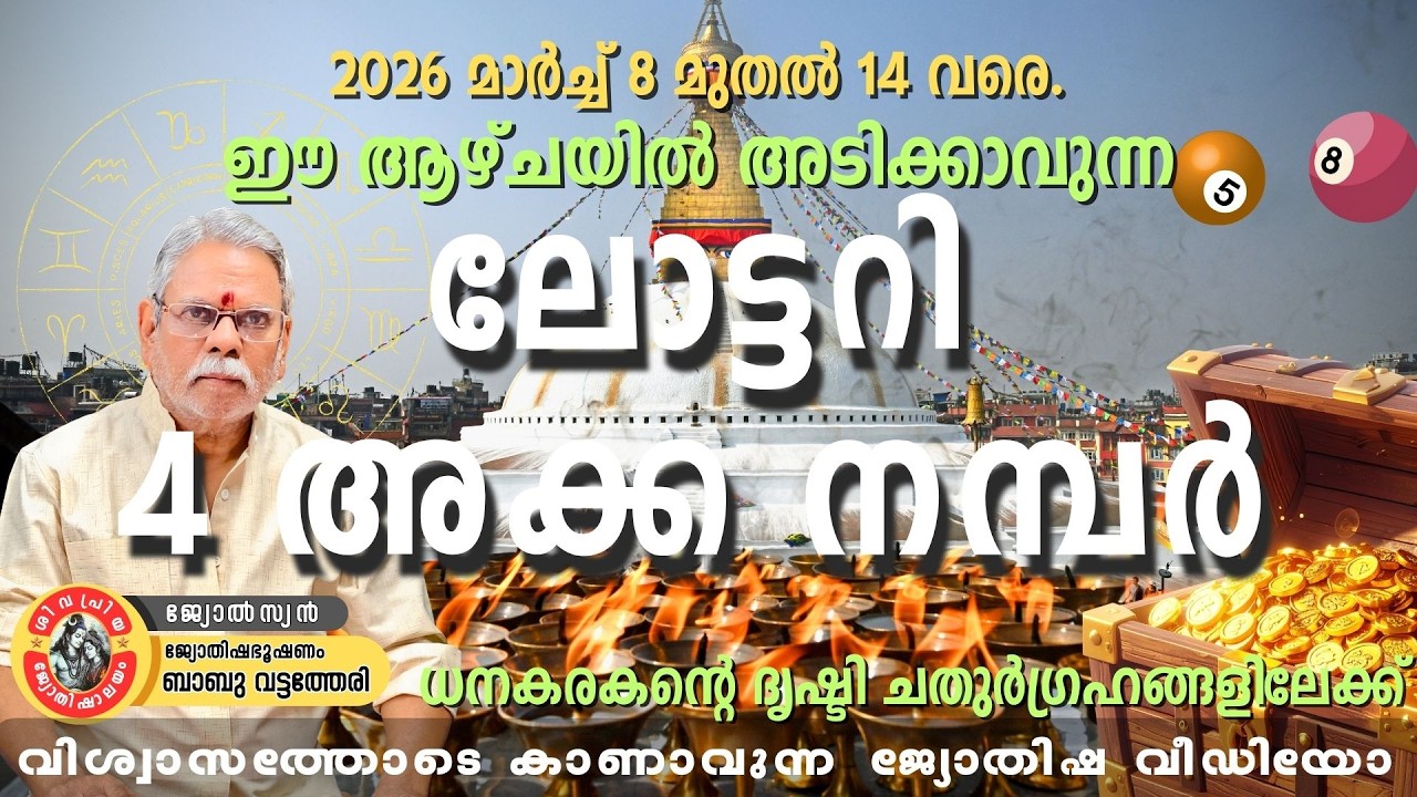 ഈ ആഴ്ച അടിക്കാവുന്ന 4 അക്ക ലോട്ടറി നമ്പറുകൾ | March 8–14 Lottery Prediction
