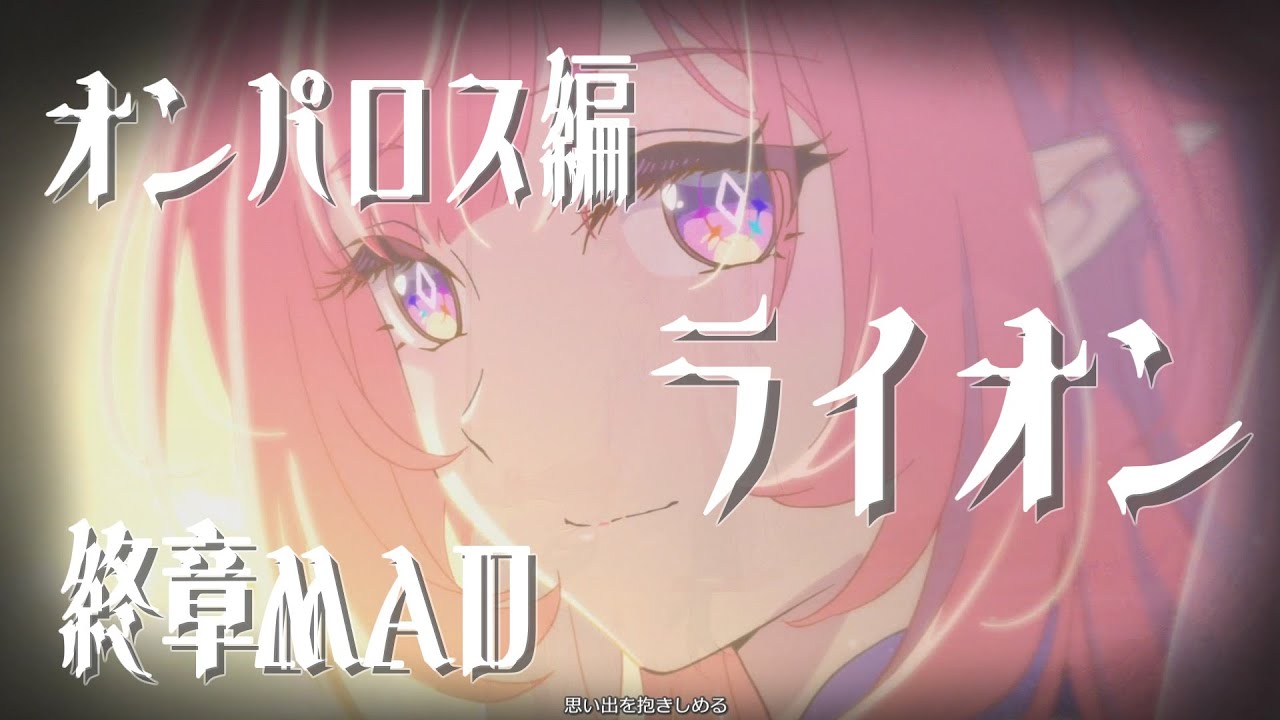 【スタレMAD】オンパロス最終章MAD　【ライオン】【マクロスF】#崩壊スターレイル 　#スタレMAD　#MAD 　#honkaistarrail 　#honkaistarrailMAD