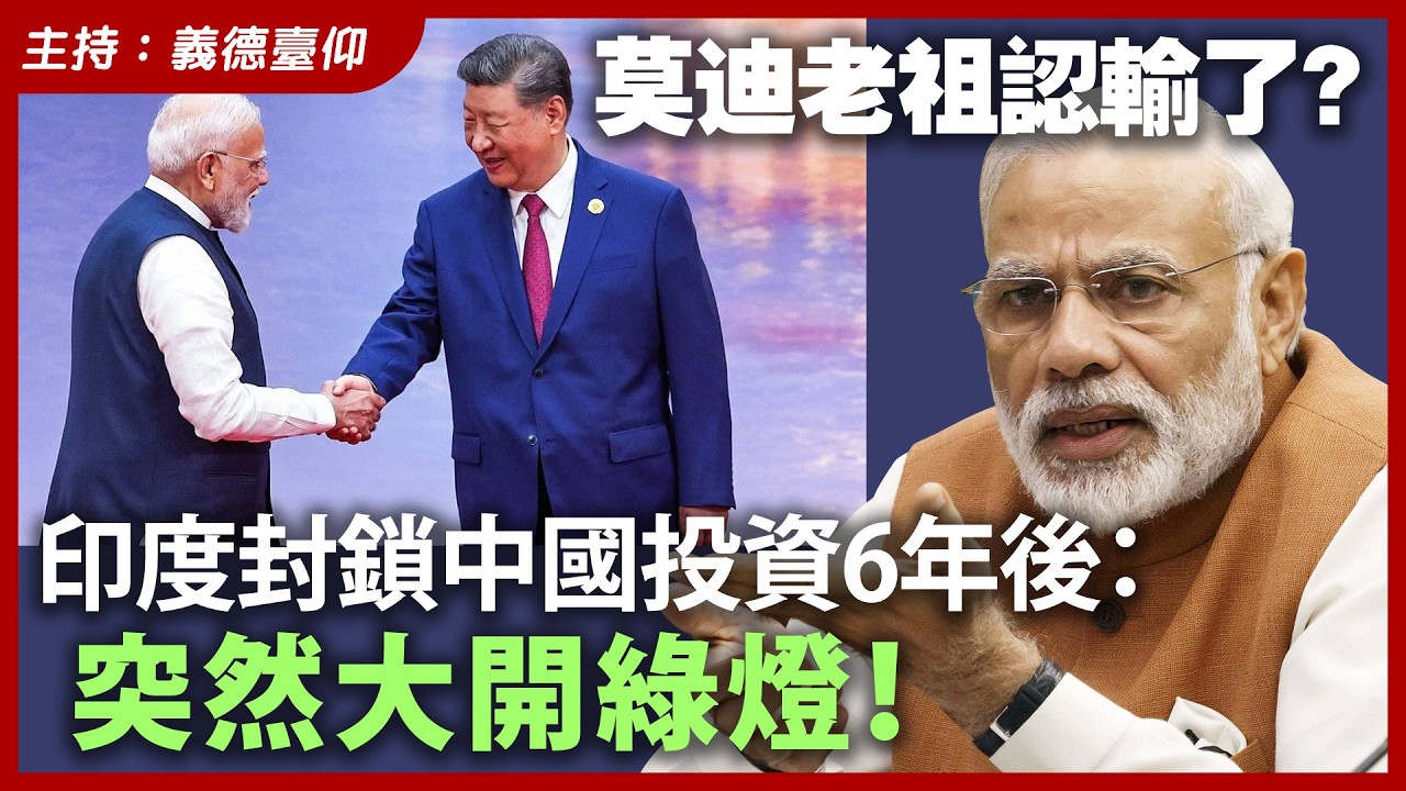 莫迪老祖認輸了？印度封鎖中國投資6年後：突然大開綠燈！