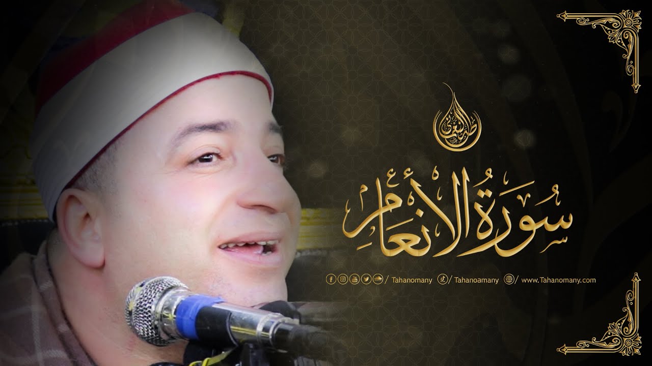 الشيخ طه النعمانى | رائعة سورة الأنعام | كفر طرنه - مدينة طنطا : محافظة الغربية 7-1-2023 HD