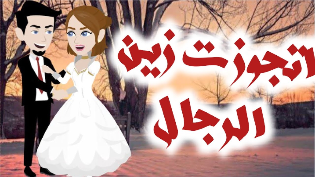اخضر💚 قصه كامله رومانسي